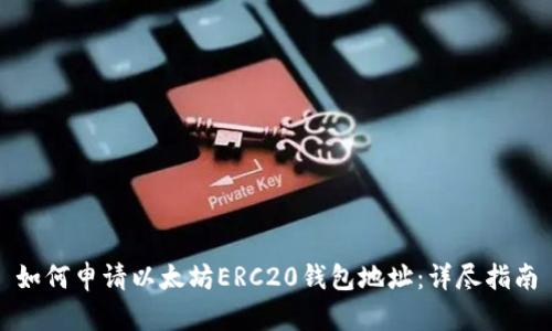 如何申请以太坊ERC20钱包地址：详尽指南