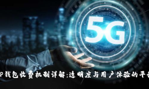 TP钱包收费机制详解：透明度与用户体验的平衡