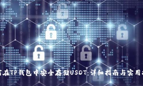 如何在TP钱包中安全存储USDT：详细指南与实用技巧