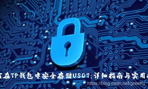如何在TP钱包中安全存储USDT：详细指南与实用技巧
