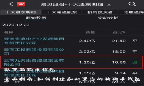 配置狗狗币钱包

全面指南：如何创建和配置您的狗狗币钱包