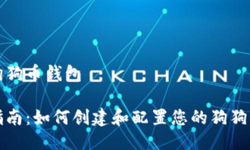 配置狗狗币钱包

全面指南：如何创建和配置您的狗狗币钱包