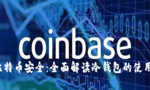  掌握比特币安全：全面解读冷钱包的使用与管理