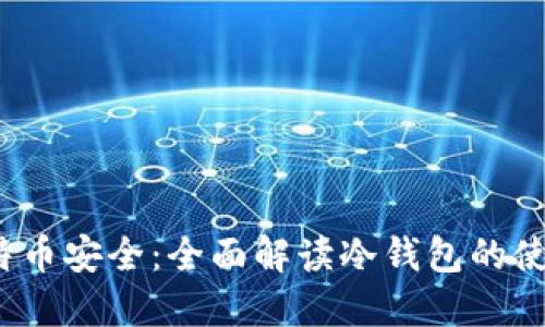  掌握比特币安全：全面解读冷钱包的使用与管理