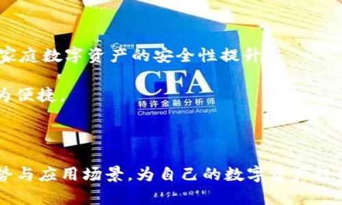   全面解析TP钱包的多签功能与应用案例，让您的数字资产更安全 / 
 guanjianci TP钱包, 多签, 数字资产, 安全 /guanjianci 

随着区块链技术的飞速发展，数字资产的管理显得愈发重要。在这一领域，TP钱包作为一款功能强大的数字资产钱包，逐渐受到了越来越多用户的关注。TP钱包的多签名功能则为数字资产的安全管理提供了新的解决方案。本文将从多签功能的原理、应用案例、优势与不足等方面全面解析TP钱包的多签功能，帮助用户更好地理解和使用这一工具。 

什么是多签名功能？
多签名（Multi-Signature）是区块链技术的一项重要创新，它允许多个用户共同控制一笔交易或资产。在多签名钱包中，发起一个交易需要多个用户的签名才能完成，这就极大地降低了因单一用户的私钥泄露或丢失而导致资产丢失的风险。 

在TP钱包中，多签名功能的设置相对简单，用户只需在钱包中创建一个多签名地址，并指定参与者的公钥和需要的签名数量。当钱包执行交易时，系统将要求指定数量的参与者提供签名，从而保证了资产安全。 

TP钱包的多签名功能的应用案例
在实际应用中，TP钱包的多签名功能可以运用于多个场景，包括但不限于团队资金管理、项目开发和家庭资产保护等。以下是几个具体的案例分析： 

h41. 团队资金管理/h4
许多区块链项目通常涉及到团队资金的共同管理。在这种情况下，使用TP钱包的多签名功能，可以设定如“3/5”的签名规则，即需要五名团队成员中的三名进行签名才能进行资金转移。这种模式确保了不单独依赖某一个人的决策，增加了资本的透明度和安全性。

h42. 项目开发/h4
在区块链项目的开发环节，资金的使用往往关系到每一个参与者的利益。使用TP的钱包多签名功能，可以有效防止某个开发者擅自挪用资金。在项目开发中，设定合适的签名规则（如“2/3”）可以在资金的使用上引入合理的监督机制。

h43. 家庭资产保护/h4
对于一些家庭用户来说，数字资产的管理也变得越来越重要。通过TP钱包的多签名功能，家庭成员可以共同控制某个特定钱包的资产。当某个成员想要提取资金时，就必须征得其他成员的同意，这在很大程度上减少了因单独决策带来的风险。

TP钱包多签名功能的优势与不足
TP钱包的多签名功能虽然具有多项优势，但也不是没有不足之处。以下是一些优劣势的分析。 /p

h4优势/h4
1. 安全性大幅提升：多签名机制的核心优势在于安全性，用户可以有效避免因单一私钥的破损或泄露而导致资产损失的风险。

2. 提高信任度：多签名机制通过要求多个用户共同签字，可以在团队或家庭内部建立更高的透明度与信任感。资金流动的决策往往需要更加谨慎的考虑。

3. 避免单点故障：在传统钱包中，私钥丢失可能导致资产永久性丧失，而多签名钱包中相对分散的管理方式能够避免这种情况。

h4不足之处/h4
1. 使用复杂性：虽然TP钱包的多签名功能的设置相对简单，但在具体使用过程中仍然可能因为多方签名的需要导致操作的复杂性，特别是对于不熟悉区块链技术的用户。

2. 资金动用效率下降：因为需要多个用户共同签名，某些情况下资金的动用效率会降低，特别是在紧急情况下，正常的交易流程可能会受到影响。

3. 可能的信任问题：如果多签名的参与者之间存在信任问题，可能会造成对资金使用的不同意见，从而引起不必要的争议。

常见问题解析

h4问题一：TP钱包如何设置多签名？/h4
设置TP钱包的多签名功能流程其实是十分简单的。下面我们逐步解析如何进行设置： 

ol
listrong下载并安装TP钱包：/strong首先，用户需要在相应的应用商店（如Google Play或Apple Store）中下载并安装TP钱包。如果你已经安装了TP钱包，可以直接跳到下一步。/li
listrong创建或者导入钱包：/strong用户可以选择创建一个新钱包或者导入已有的钱包。若是需要多签名功能，建议创建一个新钱包并选择多签名模式。/li
listrong选择多签名功能：/strong在创建钱包的过程中，会有“多签名钱包”的选项，用户可以选择并进行设置。/li
listrong配置参与者：/strong在多签名设置界面，用户需要输入参与者的公钥，并设置需要的签名数量（如2/3或者3/5等）。/li
listrong确认设置：/strong完成所有设置后，用户需回顾确认并保存设置，系统将自动生成多签钱包地址。/li
/ol

以上是TP钱包设置多签名的基本流程。通过这些简单的步骤，用户便可以享受到更高的资产保护。但是，用户在操作时应仔细核对参与者的公钥以及签名需求，以防出现意外错误导致资产无法动用。 

h4问题二：多签名机制在实际操作中常见的误区有哪些？/h4
在使用多签名钱包的过程中，用户常常会遇到一些误区，理解这些误区有助于更好地使用这一工具。 /p

ul
listrong误区一：以为多签名钱包完全安全：/strong虽然多签名钱包提供了一定的交易安全保障，但并不代表绝对安全。用户仍需要对参与者的信任程度、私钥的保管以及钱包的其他安全措施保持警惕。/li
listrong误区二：多签名灵活性不足：/strong许多用户认为多签名机制的灵活性差，实际上只要合理配置和管理，用户完全可以根据实际需要调整参与者和签名规则。/li
listrong误区三：多签名只适合团队：/strong多签名机制并非仅适合团队或公司，家庭用户也同样可以利用这一功能来共同管理家庭资产，防止任何单个家庭成员的错误决策或者风险。/li
/ul

理解这些误区能使用户在使用多签名钱包时保持更为科学的态度，进而使资产获得更好的保障。

h4问题三：TP钱包的多签名功能是否适合所有用户？/h4
虽然TP钱包的多签名功能在安全性和透明度等方面具有显著优势，但对于不同的用户群体，适应性也有所不同。 /p

1. strong团队用户：/strong公司团队或项目团队是多签会合适的最佳人选，能够通过合理配置管理资金，降低风险并消除内部共识问题。

2. strong家庭用户：/strong家庭资产管理同样需要考虑使用多签名，能够有效防止因家庭成员的突发情况而导致资产缺乏保障。相关规则的落实会带来家庭数字资产的安全性提升。

3. strong个人用户：/strong如果用户的数字资产不多，且希望快速交易，那么多签名机制可能过于复杂。对于此类用户，采用单一私钥管理钱包可能会更为便捷。 

综合来看，TP钱包的多签名功能适合需要更高安全性和透明度的用户，如团队、家庭等，个人用户需要根据情况判断是否适用。 

总的来说，TP钱包的多签名功能为用户的数字资产提供了更为安全有效的管理方式。通过本文的介绍与案例分析，希望用户能够充分理解多签名机制的优势与应用场景，为自己的数字资产投资和管理提供更好的保障。 