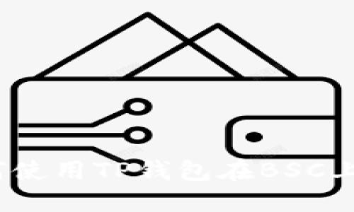 详尽指南：如何使用TP钱包在BSC上进行交易教程