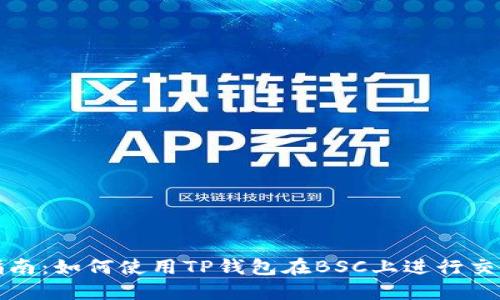 详尽指南：如何使用TP钱包在BSC上进行交易教程