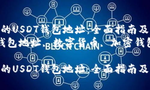 如何快速找到你的USDT钱包地址：全面指南及常见问题解答  
关键词：USDT, 钱包地址, 数字货币, 加密钱包  

如何快速找到你的USDT钱包地址：全面指南及常见问题解答