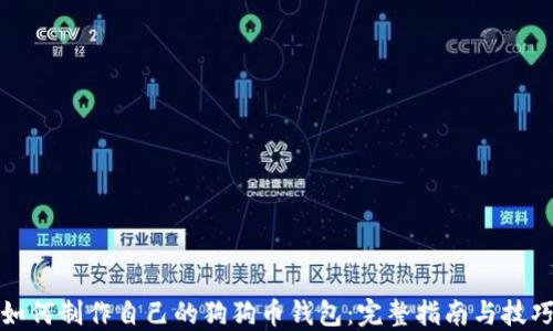 
如何制作自己的狗狗币钱包：完整指南与技巧