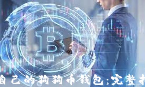
如何制作自己的狗狗币钱包：完整指南与技巧