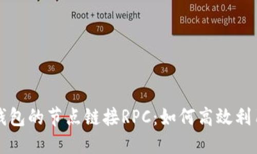 深入探讨TP钱包的节点链接RPC：如何高效利用区块链资源