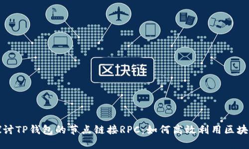 深入探讨TP钱包的节点链接RPC：如何高效利用区块链资源