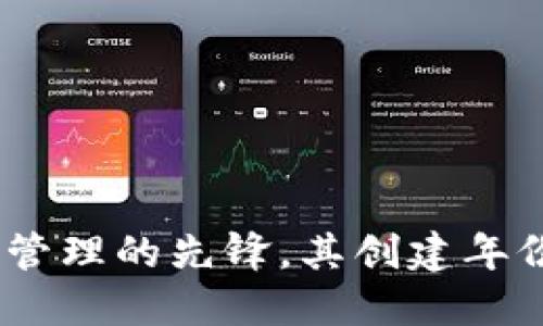 TP钱包：数字资产管理的先锋，其创建年份及发展历程详解