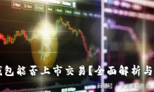 以太坊钱包能否上市交易？全面解析与前景展望