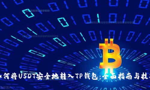 如何将USDT安全地转入TP钱包：全面指南与技巧