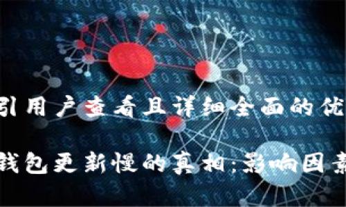 思考一个吸引用户查看且详细全面的优秀

揭秘比特币钱包更新慢的真相：影响因素与解决方案