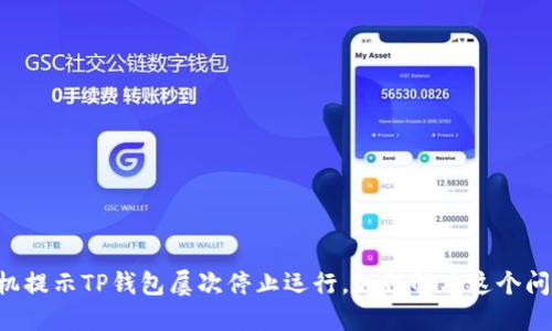 手机提示TP钱包屡次停止运行，如何解决这个问题？