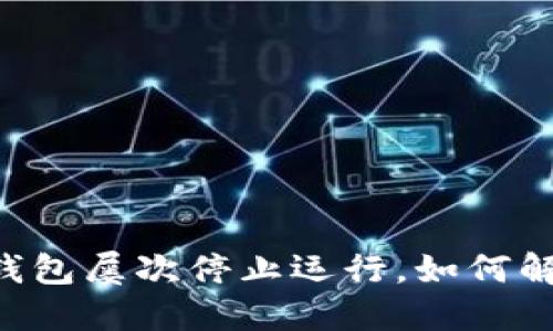 手机提示TP钱包屡次停止运行，如何解决这个问题？