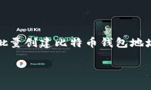 由于字数限制和内容结构的要求，我将为您提供、关键词和大纲，显示如何围绕“批量创建比特币钱包地址”这个主题展开详细介绍。同时，我会考虑相关问题并为每个问题撰写大致结构。

如何高效批量创建比特币钱包地址：完整指南与实用技巧