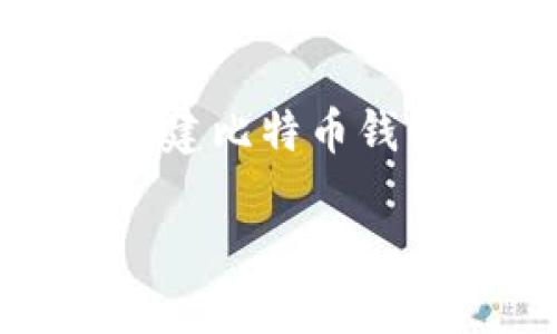 由于字数限制和内容结构的要求，我将为您提供、关键词和大纲，显示如何围绕“批量创建比特币钱包地址”这个主题展开详细介绍。同时，我会考虑相关问题并为每个问题撰写大致结构。

如何高效批量创建比特币钱包地址：完整指南与实用技巧