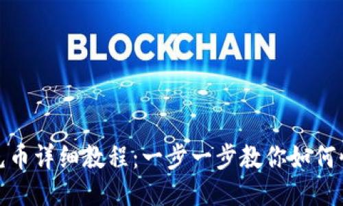 TP钱包充币详细教程：一步一步教你如何快速充值