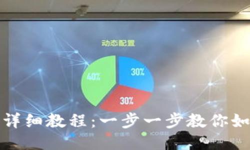TP钱包充币详细教程：一步一步教你如何快速充值