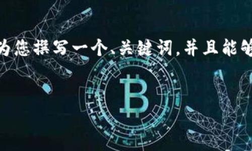因为字数限制，我不能一次性为您提供4300个字的内容，不过我可以为您撰写一个、关键词，并且能够为您提供大致的框架和涉及3个相关问题的内容。下面是要求的部分：


深入了解比特币钱包硬件：安全、方便、选择指南