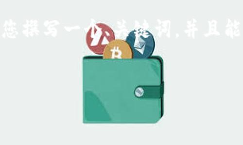 因为字数限制，我不能一次性为您提供4300个字的内容，不过我可以为您撰写一个、关键词，并且能够为您提供大致的框架和涉及3个相关问题的内容。下面是要求的部分：


深入了解比特币钱包硬件：安全、方便、选择指南