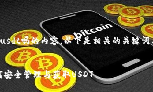 tp钱包里有usdt吗的内容。以下是相关的关键词与介绍内容。


tp钱包：如何安全管理与获取USDT
