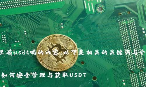 tp钱包里有usdt吗的内容。以下是相关的关键词与介绍内容。


tp钱包：如何安全管理与获取USDT