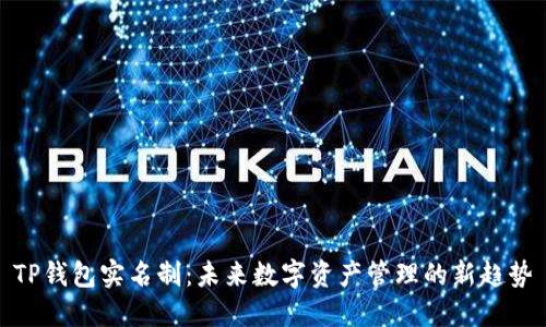 TP钱包实名制：未来数字资产管理的新趋势