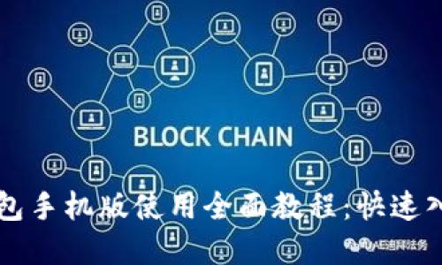 狗狗币官方钱包手机版使用全面教程：快速入门与技巧分享