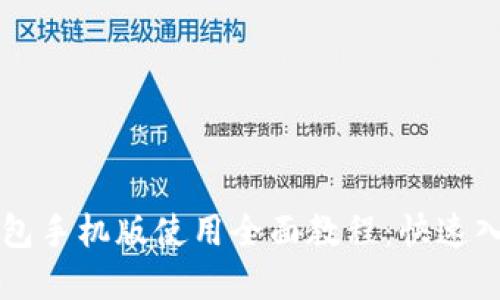 狗狗币官方钱包手机版使用全面教程：快速入门与技巧分享