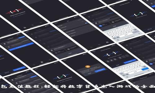 TP钱包充值教程：轻松将数字货币充入游戏的全面指南