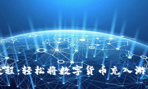 TP钱包充值教程：轻松将数字货币充入游戏的全面指南