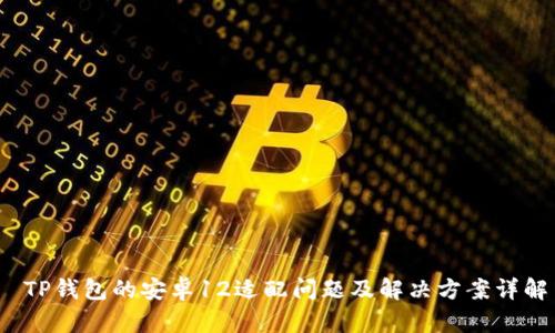  TP钱包的安卓12适配问题及解决方案详解