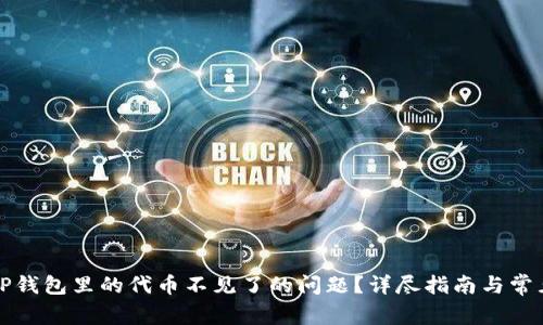 如何解决TP钱包里的代币不见了的问题？详尽指南与常见原因分析