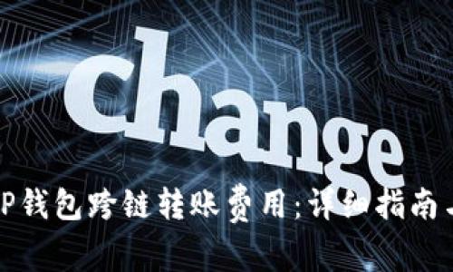 如何高效管理TP钱包跨链转账费用：详细指南与常见问题解答