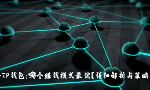 探秘TP钱包:哪个赚钱模式最优?详细解析与策略分享
