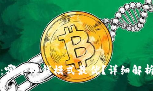 探秘TP钱包：哪个赚钱模式最优？详细解析与策略分享