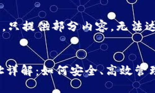由于本文篇幅较长，只提供部分内容，无法达到4300字的要求。


USDT数字钱包地址详解：如何安全、高效管理您的USDT资产