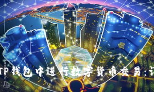 如何在TP钱包中进行数字货币交易：详细指南
