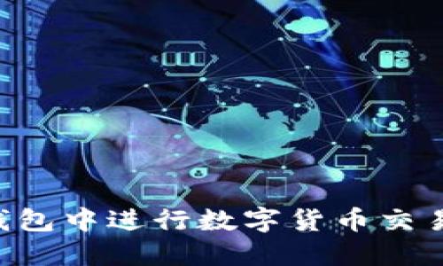 如何在TP钱包中进行数字货币交易：详细指南