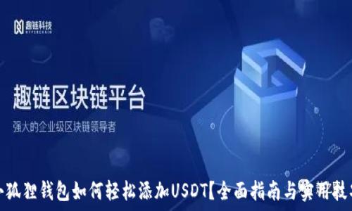   
小狐狸钱包如何轻松添加USDT？全面指南与实用技巧