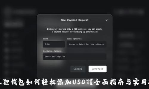   
小狐狸钱包如何轻松添加USDT？全面指南与实用技巧