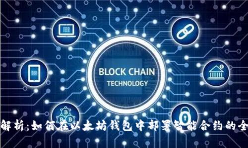 全面解析：如何在以太坊钱包中部署智能合约的全过程