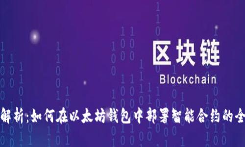 全面解析：如何在以太坊钱包中部署智能合约的全过程