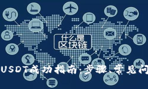 TP钱包跨链转USDT成功指南：步骤、常见问题及解决方法
