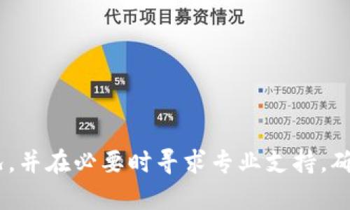   如何防止TP钱包未授权转账造成的资金损失？ / 
 guanjianci TP钱包, 未授权转账, 数字货币安全, 钱包保护 /guanjianci 

### 引言

在区块链技术飞速发展的当今社会，数字货币钱包作为关键工具，承载着越来越多用户的资产。TP钱包（Trust Wallet）作为市场上著名的数字货币钱包之一，其便捷性和安全性吸引了大量用户。然而，随着数字资产的增值，黑客攻击、钓鱼网站等风险也随之增加。特别是用户未授权的情况下资产被转走的事件时有发生，这无疑让许多人感到不安。本文将详细探讨如何防止TP钱包未授权转账造成的资金损失，帮助用户提升数字资产的安全防护意识。

### 如何识别未授权转账

在讨论如何防止未授权转账之前，我们首先需要了解什么是未授权转账。未授权转账通常指的是用户在未明确同意或授权的情况下，资产被转移到他人帐户的情况。这种情况可能是由于黑客入侵、用户的私钥泄露、或是遭遇钓鱼攻击等原因造成的。

很多用户可能在不知情的情况下就授权了某些应用访问他们的钱包。在TP钱包中，用户需要注意那些请求授权访问的第三方应用，特别是那些声称能提供优质服务的网站。

### 如何防止资金被转移

#### 使用强密码和两步验证

为了有效保护TP钱包中的资产，首先要使用强密码，并启用两步验证功能。强密码一般包含大小写字母、数字、符号，且至少12位以上，这样可以大大降低被破解的几率。两步验证则能在用户登录和进行资金转账时提供额外的安全层，只有在输入正确的二次验证时，用户才能顺利完成交易。

#### 更新钱包软件

另外，定期检查和更新TP钱包软件也是保护资产的重要措施。软件开发者会定期发布更新，以修复漏洞、增强安全性。保持软件最新能够有效降低钱包被攻击的风险。

#### 谨慎安装第三方应用

使用TP钱包时，避免随意安装陌生的第三方应用也是一项重要保证。用户应该只下载官方渠道的应用，并对请求访问敏感数据的应用进行严格审查。如果某个应用需要过多的权限，那就需要特别小心，甚至果断拒绝其访问请求。

### 可能相关的问题

#### 1. 如何处理已被转走的资金？

未授权转账后应该如何应对？

尽管提高安全措施能够降低资金被转走的风险，但一旦发生未授权转账，用户应立即采取措施来进行处理。首先，需要立刻检查TP钱包的最近交易记录，以确认资金具体转移的时间、金额和目的地址等信息。

在确认资金被转走后，用户应该迅速联系钱包的技术支持团队，描述情况并咨询他们的建议。但是请注意，区块链的不可篡改性使得一旦资金转移，几乎无法追回。因此及时行动至关重要，一些技术支持团队可能会提供建议以堵住漏洞，防止资金进一步损失。

同时，建议用户在钱包中设立一个新的地址，用于未来的交易，以避免潜在的再次被攻击。此外，用户还应该考虑更换TP钱包的密钥和密码，增强账户的安全性。

#### 2. 如何识别钓鱼网站？

还原钓鱼网站的常见特征与防范措施

在数字货币的世界中，钓鱼网站是吸引用户注意的重要危险之一。许多钓鱼网站会伪装成合法网站，诱骗用户输入其私钥、助记词或密码等关键信息。因此，了解如何识别钓鱼网站是至关重要的。首先，注意检查网站的URL，查看是否是官方域名，合法网站的URL通常由HTTPS开头，并会在浏览器中显示安全锁图标。

此外，认真阅读网站的内容和格式，许多钓鱼网站的页面设计粗糙，语法错误较多。而官方和正规的交易平台通常不仅在界面上专业美观，而且会定期更新，客户服务响应迅速。

务必避免在公共Wi-Fi环境下访问任何数字货币相关网站，因为公共网络极易被黑客盗取登陆信息。如果必须在公共网络上访问，使用虚拟私人网络（VPN）能为数据加密提供额外保护。

#### 3. TP钱包有何风险以及如何进行投资？

了解TP钱包的风险与投资策略

TP钱包虽然提供便捷高效的数字资产管理方式，但也有一定的风险。用户在使用TP钱包进行投资时，需要了解这些风险。首先，私钥的管理至关重要，一旦私钥泄露，黑客可以轻松转移账户中的所有资产。因此，用户应妥善保管私钥，不要将其存储在方便被黑客攻击的位置如电脑、手机等。

其次，用户在进行投资决策时，应学会评估市场风险，关注市场动态，学习基本的技术分析和基本面分析。如果只是跟随市场潮流进行投资，风险会大大增加。不仅如此，用户还应分散投资，避免将所有资产集中在单一数字资产上，以降低整体投资风险。

最后，用户在投资过程中应保持冷静，尽量避免情绪化决策。投资市场是波动的，理智的判断和决策能力对于成功的投资来说都是不可或缺的。

### 结论

综上所述，TP钱包作为数字货币的重要管理工具，其安全性亟待得到用户的重视。通过增强密码强度、启用两步验证、谨慎使用第三方应用等措施，用户能够有效降低未授权转账的风险。一定要时刻保持警惕，及时处理任何异常情况，并在必要时寻求专业支持，确保个人财产的安全。在遇到钓鱼网站时，牢记那些识别特征能够帮助用户避免陷阱；而只有了解并分析TP钱包的投资风险，才能在市场中找到生存之道。希望每一位使用TP钱包的用户都能保持警觉，从而有效保护自己的数字资产。