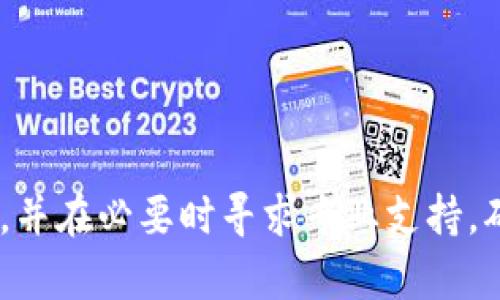   如何防止TP钱包未授权转账造成的资金损失？ / 
 guanjianci TP钱包, 未授权转账, 数字货币安全, 钱包保护 /guanjianci 

### 引言

在区块链技术飞速发展的当今社会，数字货币钱包作为关键工具，承载着越来越多用户的资产。TP钱包（Trust Wallet）作为市场上著名的数字货币钱包之一，其便捷性和安全性吸引了大量用户。然而，随着数字资产的增值，黑客攻击、钓鱼网站等风险也随之增加。特别是用户未授权的情况下资产被转走的事件时有发生，这无疑让许多人感到不安。本文将详细探讨如何防止TP钱包未授权转账造成的资金损失，帮助用户提升数字资产的安全防护意识。

### 如何识别未授权转账

在讨论如何防止未授权转账之前，我们首先需要了解什么是未授权转账。未授权转账通常指的是用户在未明确同意或授权的情况下，资产被转移到他人帐户的情况。这种情况可能是由于黑客入侵、用户的私钥泄露、或是遭遇钓鱼攻击等原因造成的。

很多用户可能在不知情的情况下就授权了某些应用访问他们的钱包。在TP钱包中，用户需要注意那些请求授权访问的第三方应用，特别是那些声称能提供优质服务的网站。

### 如何防止资金被转移

#### 使用强密码和两步验证

为了有效保护TP钱包中的资产，首先要使用强密码，并启用两步验证功能。强密码一般包含大小写字母、数字、符号，且至少12位以上，这样可以大大降低被破解的几率。两步验证则能在用户登录和进行资金转账时提供额外的安全层，只有在输入正确的二次验证时，用户才能顺利完成交易。

#### 更新钱包软件

另外，定期检查和更新TP钱包软件也是保护资产的重要措施。软件开发者会定期发布更新，以修复漏洞、增强安全性。保持软件最新能够有效降低钱包被攻击的风险。

#### 谨慎安装第三方应用

使用TP钱包时，避免随意安装陌生的第三方应用也是一项重要保证。用户应该只下载官方渠道的应用，并对请求访问敏感数据的应用进行严格审查。如果某个应用需要过多的权限，那就需要特别小心，甚至果断拒绝其访问请求。

### 可能相关的问题

#### 1. 如何处理已被转走的资金？

未授权转账后应该如何应对？

尽管提高安全措施能够降低资金被转走的风险，但一旦发生未授权转账，用户应立即采取措施来进行处理。首先，需要立刻检查TP钱包的最近交易记录，以确认资金具体转移的时间、金额和目的地址等信息。

在确认资金被转走后，用户应该迅速联系钱包的技术支持团队，描述情况并咨询他们的建议。但是请注意，区块链的不可篡改性使得一旦资金转移，几乎无法追回。因此及时行动至关重要，一些技术支持团队可能会提供建议以堵住漏洞，防止资金进一步损失。

同时，建议用户在钱包中设立一个新的地址，用于未来的交易，以避免潜在的再次被攻击。此外，用户还应该考虑更换TP钱包的密钥和密码，增强账户的安全性。

#### 2. 如何识别钓鱼网站？

还原钓鱼网站的常见特征与防范措施

在数字货币的世界中，钓鱼网站是吸引用户注意的重要危险之一。许多钓鱼网站会伪装成合法网站，诱骗用户输入其私钥、助记词或密码等关键信息。因此，了解如何识别钓鱼网站是至关重要的。首先，注意检查网站的URL，查看是否是官方域名，合法网站的URL通常由HTTPS开头，并会在浏览器中显示安全锁图标。

此外，认真阅读网站的内容和格式，许多钓鱼网站的页面设计粗糙，语法错误较多。而官方和正规的交易平台通常不仅在界面上专业美观，而且会定期更新，客户服务响应迅速。

务必避免在公共Wi-Fi环境下访问任何数字货币相关网站，因为公共网络极易被黑客盗取登陆信息。如果必须在公共网络上访问，使用虚拟私人网络（VPN）能为数据加密提供额外保护。

#### 3. TP钱包有何风险以及如何进行投资？

了解TP钱包的风险与投资策略

TP钱包虽然提供便捷高效的数字资产管理方式，但也有一定的风险。用户在使用TP钱包进行投资时，需要了解这些风险。首先，私钥的管理至关重要，一旦私钥泄露，黑客可以轻松转移账户中的所有资产。因此，用户应妥善保管私钥，不要将其存储在方便被黑客攻击的位置如电脑、手机等。

其次，用户在进行投资决策时，应学会评估市场风险，关注市场动态，学习基本的技术分析和基本面分析。如果只是跟随市场潮流进行投资，风险会大大增加。不仅如此，用户还应分散投资，避免将所有资产集中在单一数字资产上，以降低整体投资风险。

最后，用户在投资过程中应保持冷静，尽量避免情绪化决策。投资市场是波动的，理智的判断和决策能力对于成功的投资来说都是不可或缺的。

### 结论

综上所述，TP钱包作为数字货币的重要管理工具，其安全性亟待得到用户的重视。通过增强密码强度、启用两步验证、谨慎使用第三方应用等措施，用户能够有效降低未授权转账的风险。一定要时刻保持警惕，及时处理任何异常情况，并在必要时寻求专业支持，确保个人财产的安全。在遇到钓鱼网站时，牢记那些识别特征能够帮助用户避免陷阱；而只有了解并分析TP钱包的投资风险，才能在市场中找到生存之道。希望每一位使用TP钱包的用户都能保持警觉，从而有效保护自己的数字资产。
